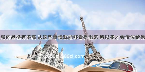 舜的品格有多高 从这些事情就能够看得出来 所以尧才会传位给他