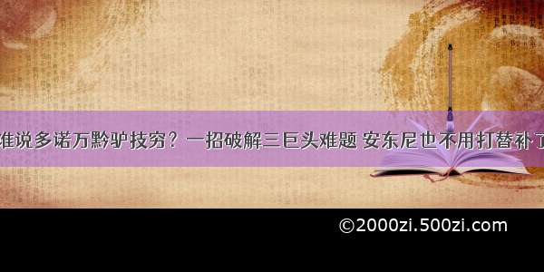 谁说多诺万黔驴技穷？一招破解三巨头难题 安东尼也不用打替补了