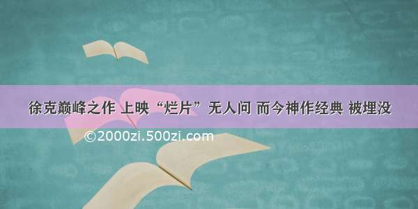 徐克巅峰之作 上映“烂片”无人问 而今神作经典 被埋没