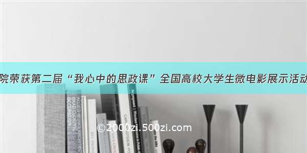 九江职院荣获第二届“我心中的思政课”全国高校大学生微电影展示活动特等奖