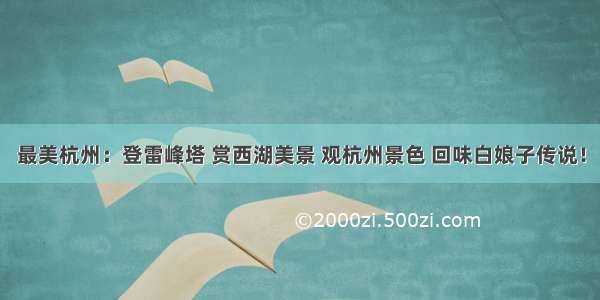 最美杭州：登雷峰塔 赏西湖美景 观杭州景色 回味白娘子传说！