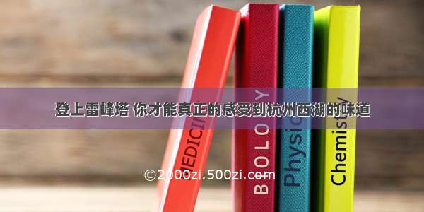 登上雷峰塔 你才能真正的感受到杭州西湖的味道