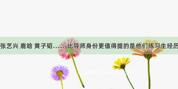 张艺兴 鹿晗 黄子韬……比导师身份更值得提的是他们练习生经历