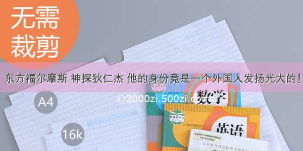 东方福尔摩斯 神探狄仁杰 他的身份竟是一个外国人发扬光大的！