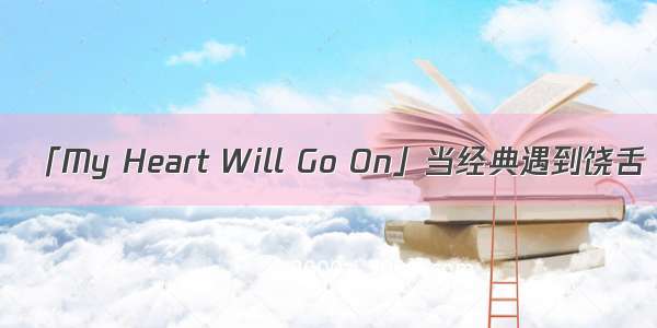 「My Heart Will Go On」当经典遇到饶舌