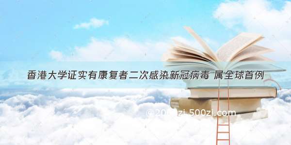 香港大学证实有康复者二次感染新冠病毒 属全球首例