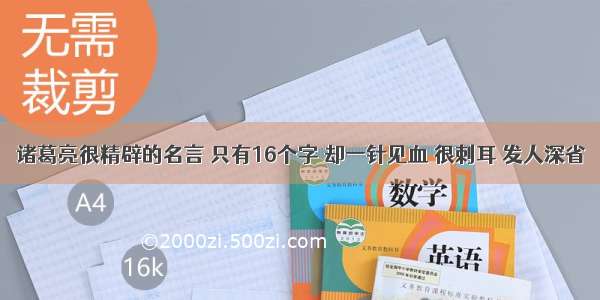 诸葛亮很精辟的名言 只有16个字 却一针见血 很刺耳 发人深省