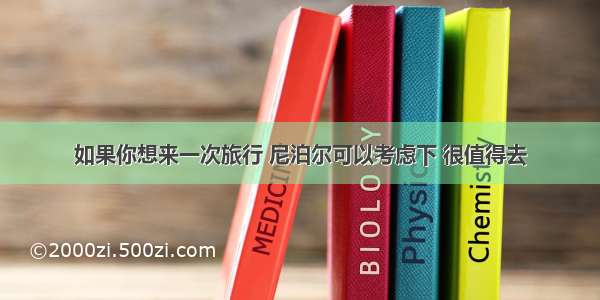 如果你想来一次旅行 尼泊尔可以考虑下 很值得去