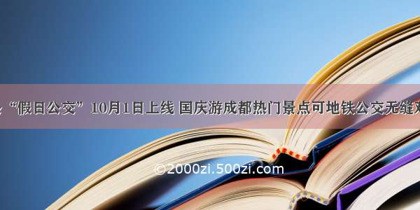 4条“假日公交”10月1日上线 国庆游成都热门景点可地铁公交无缝对接