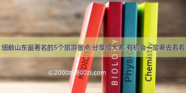 细数山东最著名的5个旅游景点 分享给大家 有机会一定要去看看