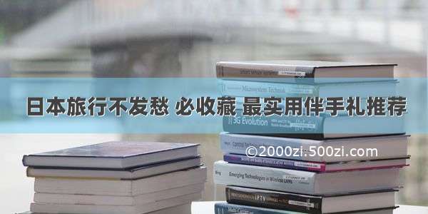 日本旅行不发愁 必收藏 最实用伴手礼推荐