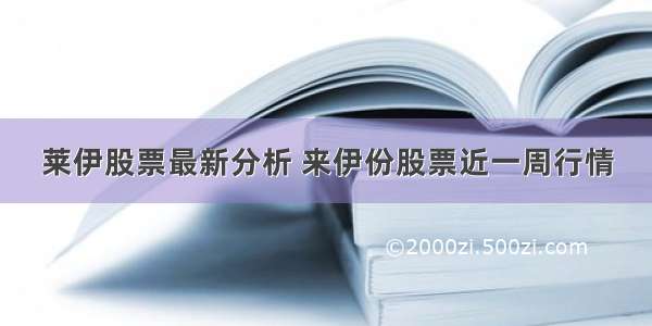 莱伊股票最新分析 来伊份股票近一周行情