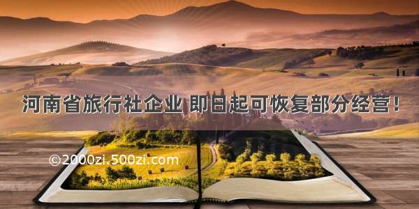 河南省旅行社企业 即日起可恢复部分经营！
