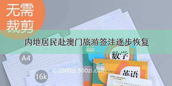 内地居民赴澳门旅游签注逐步恢复