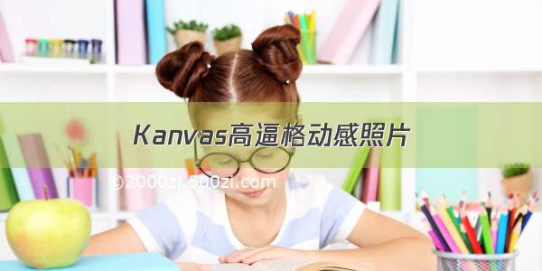 Kanvas高逼格动感照片