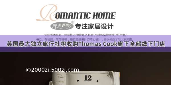 英国最大独立旅行社将收购Thomas Cook旗下全部线下门店