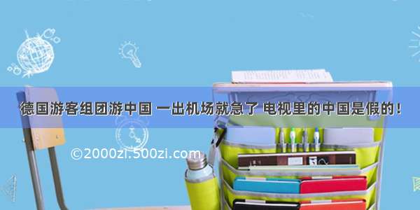 德国游客组团游中国 一出机场就急了 电视里的中国是假的！