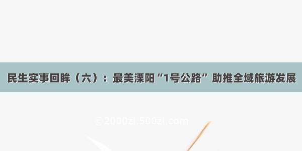 民生实事回眸（六）：最美溧阳“1号公路” 助推全域旅游发展