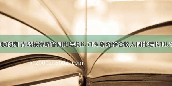 中秋假期 青岛接待游客同比增长6.71% 旅游综合收入同比增长10.5%