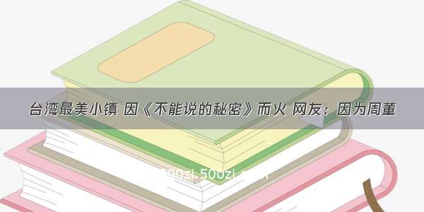 台湾最美小镇 因《不能说的秘密》而火 网友：因为周董