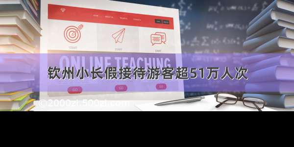 钦州小长假接待游客超51万人次