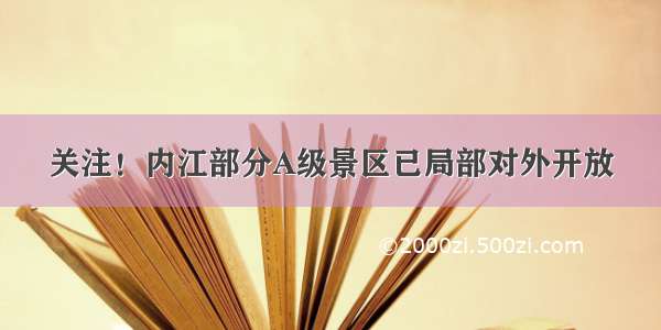 关注！内江部分A级景区已局部对外开放