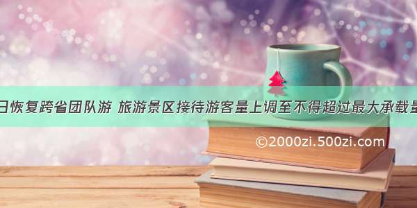 重庆今日恢复跨省团队游 旅游景区接待游客量上调至不得超过最大承载量的50%