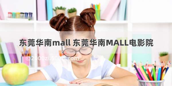 东莞华南mall 东莞华南MALL电影院