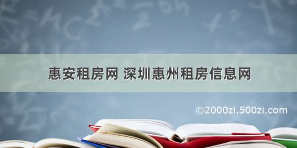 惠安租房网 深圳惠州租房信息网