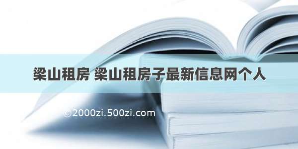 梁山租房 梁山租房子最新信息网个人