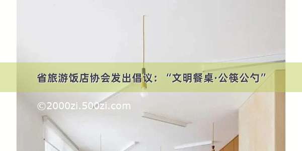 省旅游饭店协会发出倡议：“文明餐桌·公筷公勺”