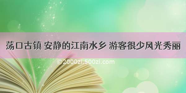 荡口古镇 安静的江南水乡 游客很少风光秀丽