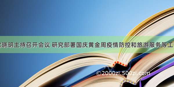 沈晓明主持召开会议 研究部署国庆黄金周疫情防控和旅游服务等工作