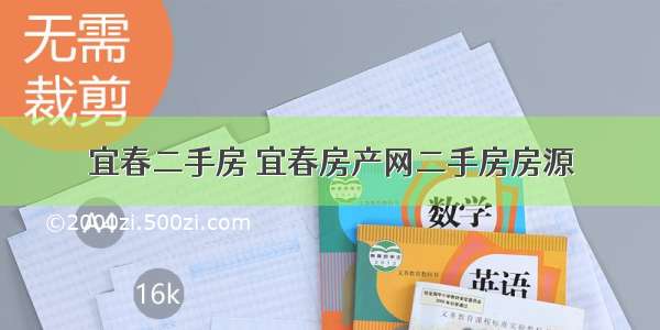 宜春二手房 宜春房产网二手房房源