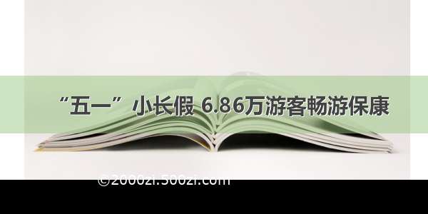 “五一”小长假 6.86万游客畅游保康