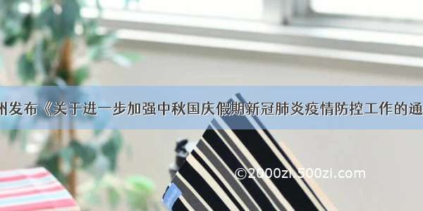 贵州发布《关于进一步加强中秋国庆假期新冠肺炎疫情防控工作的通知》