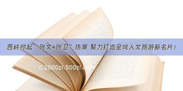 西峡掀起“创文+创卫”热潮 聚力打造全域人文旅游新名片！