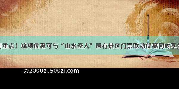 划重点！这项优惠可与“山水圣人”国有景区门票联动优惠同时享受