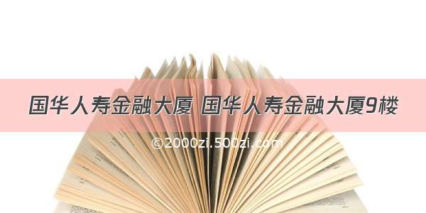 国华人寿金融大厦 国华人寿金融大厦9楼