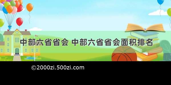 中部六省省会 中部六省省会面积排名