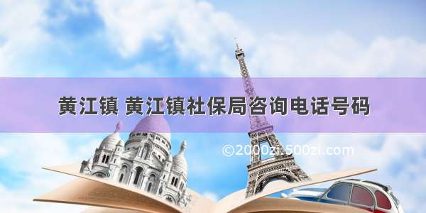 黄江镇 黄江镇社保局咨询电话号码