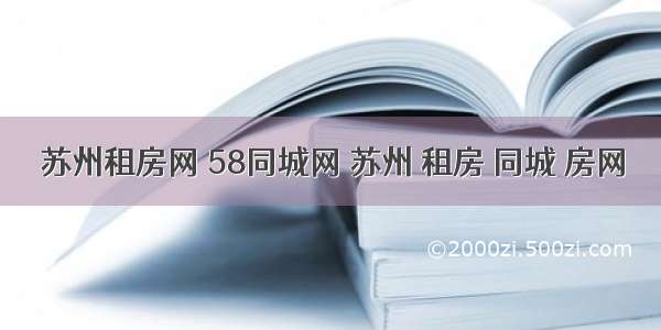 苏州租房网 58同城网 苏州 租房 同城 房网