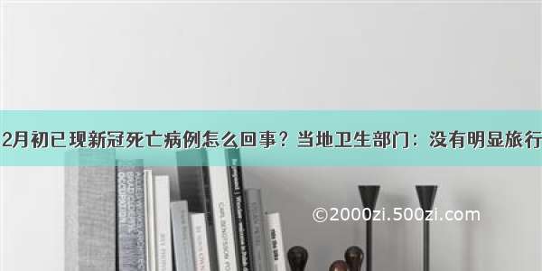 美国2月初已现新冠死亡病例怎么回事？当地卫生部门：没有明显旅行经历