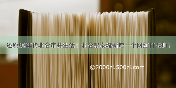 还原80年代北仑市井生活！北仑银泰城新增一个网红打卡地！