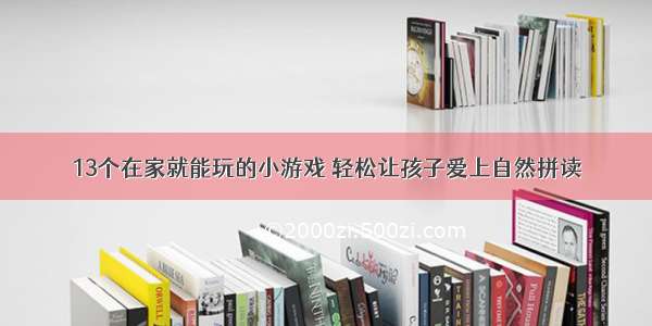 13个在家就能玩的小游戏 轻松让孩子爱上自然拼读