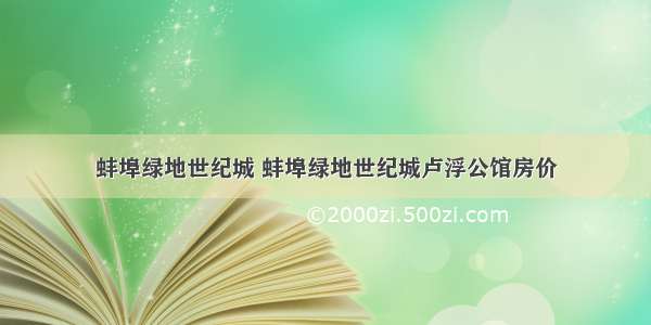 蚌埠绿地世纪城 蚌埠绿地世纪城卢浮公馆房价