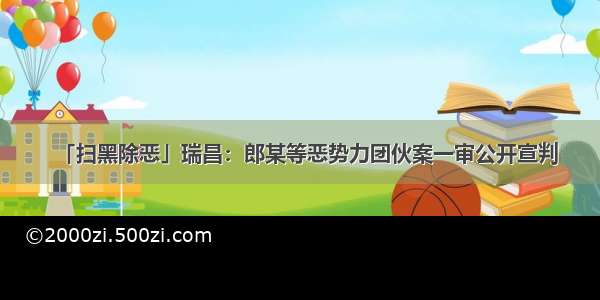 「扫黑除恶」瑞昌：郎某等恶势力团伙案一审公开宣判