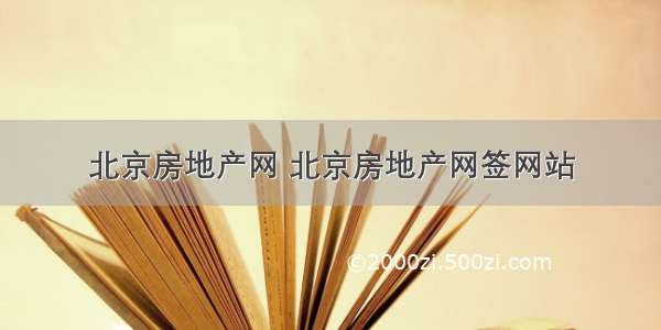 北京房地产网 北京房地产网签网站