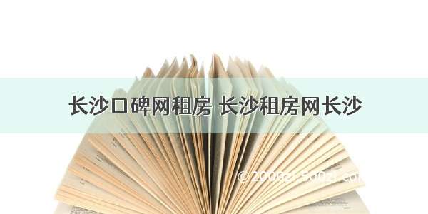 长沙口碑网租房 长沙租房网长沙