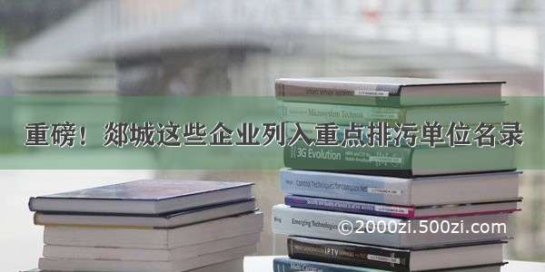 重磅！郯城这些企业列入重点排污单位名录